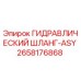 2658176868 ГИДРАВЛИЧЕСКИЙ ШЛАНГ-ASY Эпирок