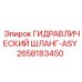 2658183450 ГИДРАВЛИЧЕСКИЙ ШЛАНГ-ASY Эпирок