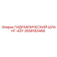 2658183468 ГИДРАВЛИЧЕСКИЙ ШЛАНГ-ASY Эпирок