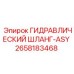 2658183468 ГИДРАВЛИЧЕСКИЙ ШЛАНГ-ASY Эпирок