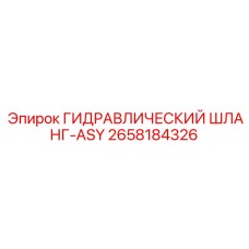 2658184326 ГИДРАВЛИЧЕСКИЙ ШЛАНГ-ASY Эпирок