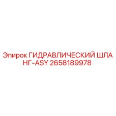 2658189978 ГИДРАВЛИЧЕСКИЙ ШЛАНГ-ASY Epiroc