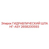 2658200593 ГИДРАВЛИЧЕСКИЙ ШЛАНГ-ASY Epiroc