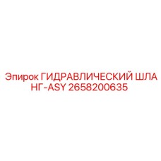 2658200635 ГИДРАВЛИЧЕСКИЙ ШЛАНГ-ASY Epiroc