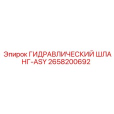 2658200692 ГИДРАВЛИЧЕСКИЙ ШЛАНГ-ASY Epiroc