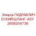 2658204736 ГИДРАВЛИЧЕСКИЙ ШЛАНГ-ASY Epiroc