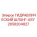 2658204827 ГИДРАВЛИЧЕСКИЙ ШЛАНГ-ASY Epiroc