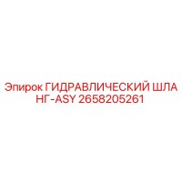 2658205261 ГИДРАВЛИЧЕСКИЙ ШЛАНГ-ASY Epiroc