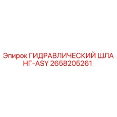 2658205261 ГИДРАВЛИЧЕСКИЙ ШЛАНГ-ASY Epiroc