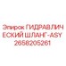 2658205261 ГИДРАВЛИЧЕСКИЙ ШЛАНГ-ASY Epiroc