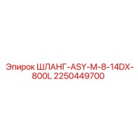 2250449700 ШЛАНГ-ASY-M-8-14DX-800L Epiroc