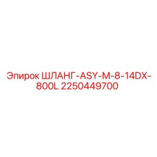 2250449700 ШЛАНГ-ASY-M-8-14DX-800L Epiroc