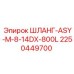 2250449700 ШЛАНГ-ASY-M-8-14DX-800L Epiroc