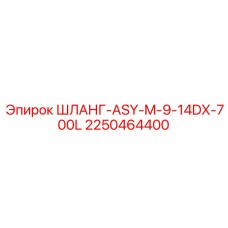 2250464400 ШЛАНГ-ASY-M-9-14DX-700L Epiroc