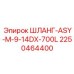 2250464400 ШЛАНГ-ASY-M-9-14DX-700L Epiroc