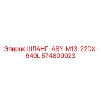 574809923 ШЛАНГ-ASY-M13-22DX-640L Epiroc