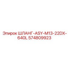 574809923 ШЛАНГ-ASY-M13-22DX-640L Epiroc