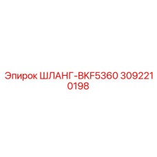 3092210198 ШЛАНГ-BKF5360 Epiroc