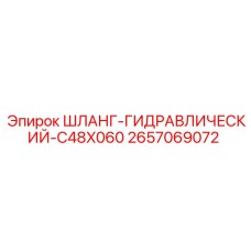 Усиленный шланг C48X060 для карьерной техники Epiroc