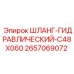 Усиленный шланг C48X060 для карьерной техники Epiroc