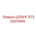 5730003906 ШЛАНГ Epiroc