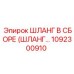 1092300910 ШЛАНГ В СБОРЕ (ШЛАНГ…) Epiroc