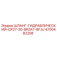 4700482208 ШЛАНГ-ГИДРАВЛИЧЕСКИЙ-CP27-30-8R2AT-8FJU Epiroc