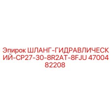 4700482208 ШЛАНГ-ГИДРАВЛИЧЕСКИЙ-CP27-30-8R2AT-8FJU Epiroc