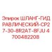 4700482208 ШЛАНГ-ГИДРАВЛИЧЕСКИЙ-CP27-30-8R2AT-8FJU Epiroc