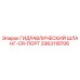 3363118706 ГИДРАВЛИЧЕСКИЙ ШЛАНГ-CR-ПОРТ Epiroc