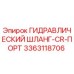 3363118706 ГИДРАВЛИЧЕСКИЙ ШЛАНГ-CR-ПОРТ Epiroc