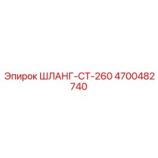 4700482740 ШЛАНГ-CT-260 Epiroc