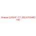 4700482740 ШЛАНГ-CT-260 Epiroc