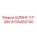 4700482740 ШЛАНГ-CT-260 Epiroc