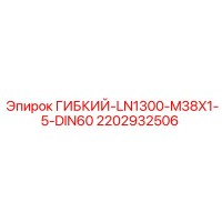 2202932506 ГИБКИЙ-LN1300-M38X1-5-DIN60 Epiroc