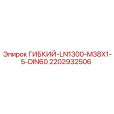 Шланг LN1300-M38X1-5-DIN60 артикул 2202932506