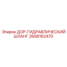 2658162470 ДОР-ГИДРАВЛИЧЕСКИЙ ШЛАНГ Epiroc