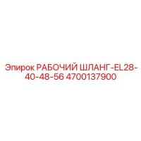 4700137900 РАБОЧИЙ ШЛАНГ-EL28-40-48-56 Epiroc