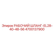 4700137900 РАБОЧИЙ ШЛАНГ-EL28-40-48-56 Epiroc