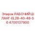 4700137900 РАБОЧИЙ ШЛАНГ-EL28-40-48-56 Epiroc
