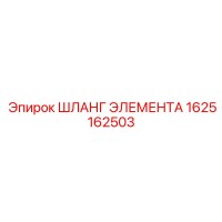 1625162503 ШЛАНГ ЭЛЕМЕНТА Epiroc