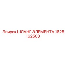 1625162503 ШЛАНГ ЭЛЕМЕНТА Epiroc