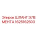 1625162503 ШЛАНГ ЭЛЕМЕНТА Epiroc