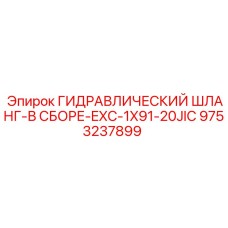 9753237899 ГИДРАВЛИЧЕСКИЙ ШЛАНГ-В СБОРЕ-EXC-1X91-20JIC Epiroc