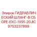 9753237899 ГИДРАВЛИЧЕСКИЙ ШЛАНГ-В СБОРЕ-EXC-1X91-20JIC Epiroc