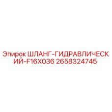 2658324745 ШЛАНГ-ГИДРАВЛИЧЕСКИЙ-F16X036 Epiroc