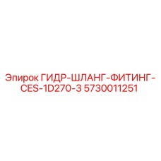 5730011251 ГИДР-ШЛАНГ-ФИТИНГ-CES-1D270-3 Epiroc