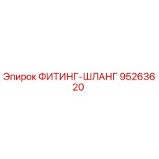 95263620 ФИТИНГ-ШЛАНГ Epiroc