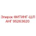 95263620 ФИТИНГ-ШЛАНГ Epiroc