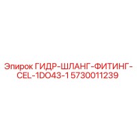5730011239 ГИДР-ШЛАНГ-ФИТИНГ-CEL-1DO43-1 Epiroc